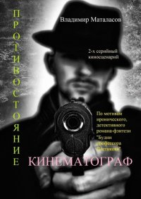 Книга Владимир Анатоьевич Маталасов Противостояние. По мотивам иронического, детективного романа-фэнтези «Будни профессора Пестикова»
