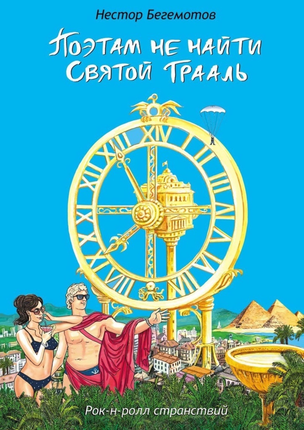 Книга Нестор Онуфриевич Бегемотов Поэтам не найти Святой Грааль. Рок-н-ролл странствий