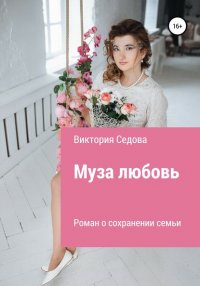 Книга Виктория Седова Муза любовь