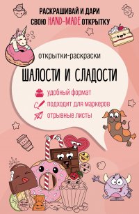 Книга Матильда Андерсен Шалости и сладости. Открытка-раскраска
