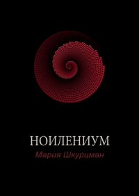 Книга Мария Шкурцман Ноилениум