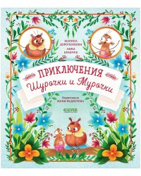 Книга Дороченкова Марина, Марина Дороченкова Приключения Шурочки и Мурочки