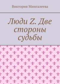 Книга Виктория Мингалеева Люди Z. Две стороны судьбы
