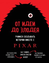 Книга Дин Мовшовиц От идеи до злодея. Учимся создавать истории вместе с Pixar