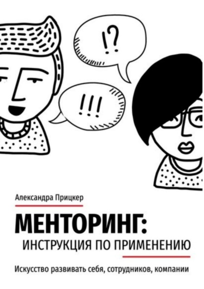 Книга Александра Прицкер Менторинг: инструкция по применению. Искусство развивать себя, сотрудников, компании