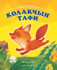 Книга Рабит Батулла, Юлия Щетинкина Колакчын Тафи