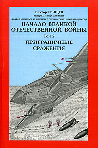 Виктор Свищев - «Начало Великой Отечественной войны. Том 2. Приграничные сражения»