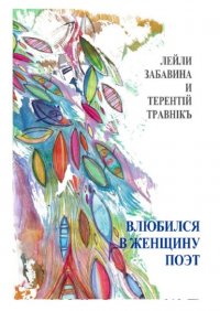 Книга Терентiй Травнiкъ Влюбился в женщину поэт. Стихи