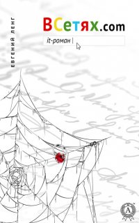 Книга Евгений Ленг ВСетях.com. it-роман