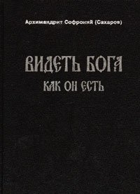 Книга Архимандрит Софроний (Сахаров) Видеть Бога как он есть