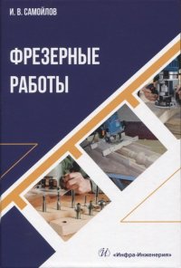 Книга И. В. Самойлов Фрезерные работы