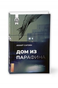 Книга Анаит Сагоян Дом из парафина