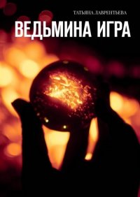 Книга Татьяна Лаврентьева Ведьмина игра