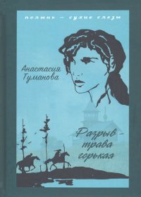 Книга Анастасия Туманова Разрыв – трава горькая