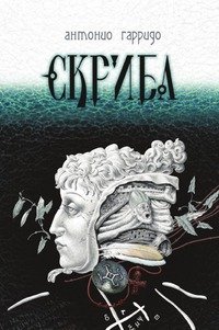 Книга Антонио Гарридо, Е. Ф. Толстая Скриба