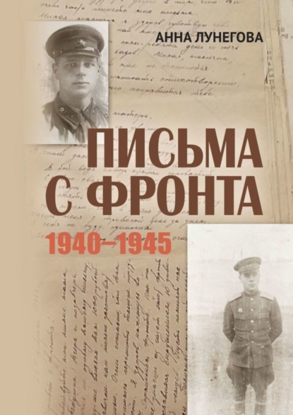 Книга Анна Лунегова Письма с фронта. 1940—1945