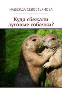 Книга Надежда Севостьянова Куда сбежали луговые собачки?