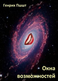 Книга Пшшт Генрих Окна возможностей