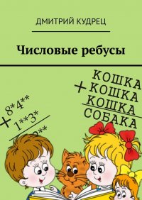 Книга Дмитрий Кудрец Числовые ребусы