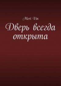 Книга Meri Vin Дверь всегда открыта