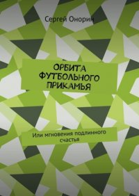Книга Сергей Онорин Орбита футбольного Прикамья. Или мгновения подлинного счастья