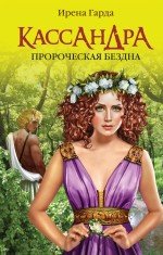 Книга Ирена Гарда Кассандра. Пророческая бездна