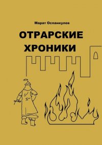 Книга Марат Оспанкулов Отрарские хроники