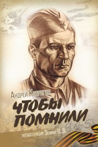 Книга Андрей Ковригин Чтобы помнили