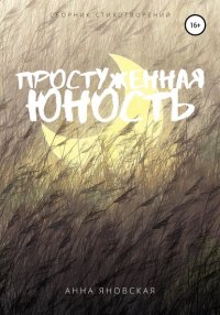 Книга Анна Яновская Простуженная юность