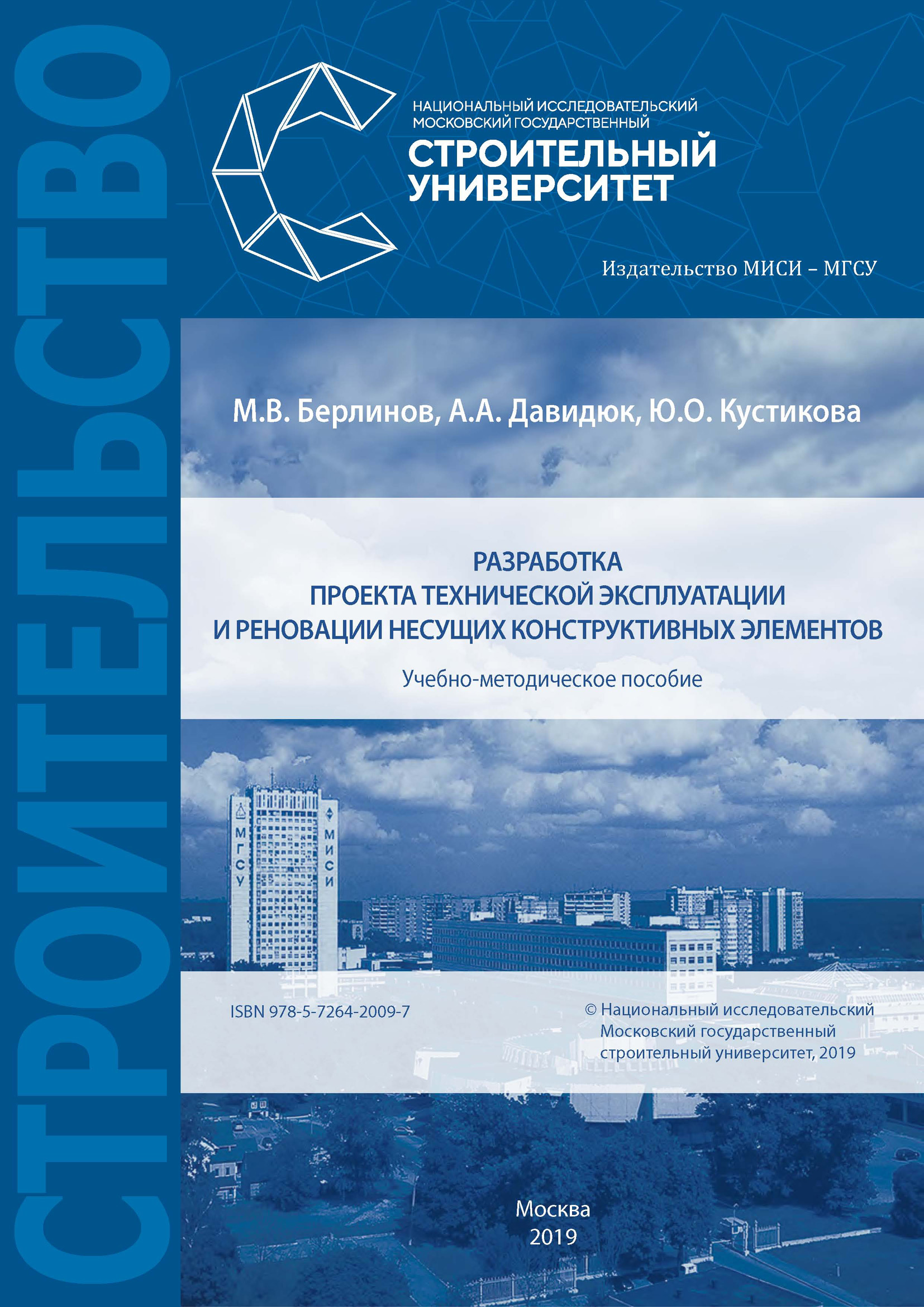 Книга М. В. Берлинов Разработка проекта технической эксплуатации и реновации несущих конструктивных элементов