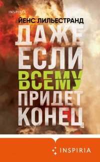 Книга Йенс Лильестранд Даже если всему придет конец