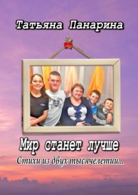 Книга Татьяна Панарина Мир станет лучше. Стихи из двух тысячелетий