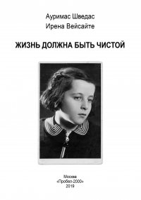 Книга Ауримас Шведас Жизнь должна быть чистой