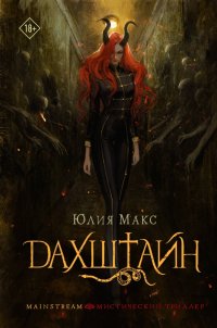 Книга Юлия Макс Дахштайн