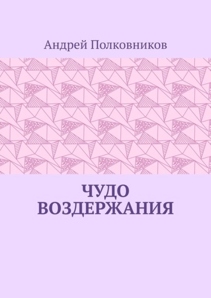 Книга Андрей Полковников Чудо воздержания