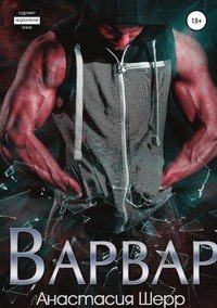 Книга Анастасия Шерр Варвар