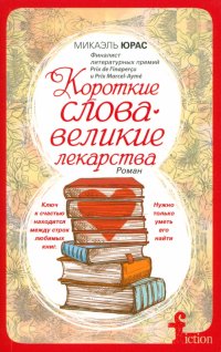 Книга Ирина А. Петровская, Микаэль Юрас Короткие слова – великие лекарства