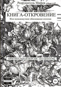 Книга Разрушитель Мифов Книга-Откровение