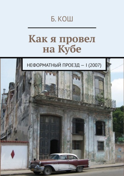 Книга Б. Кош Как я провел на Кубе. Неформатный проезд I