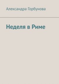 Книга Александра Горбунова Неделя в Риме