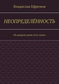 Книга Владислав Александрович Ефремов Неопределённость