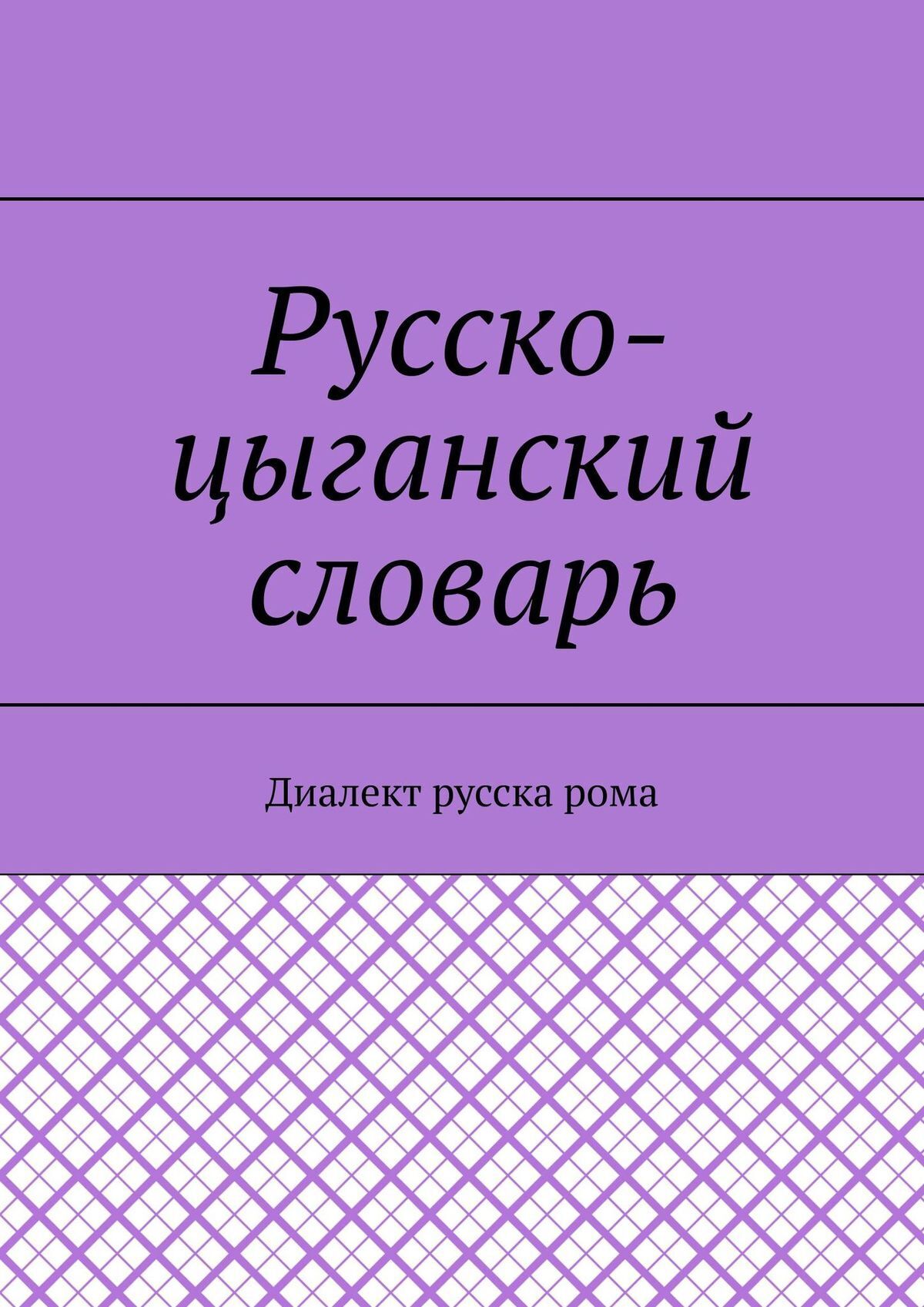 Книга Екатерина Николаевна Антонова Русско-цыганский словарь. Диалект русска рома