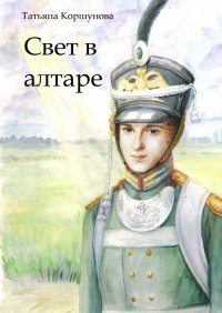 Книга Татьяна Алексеевна Коршунова Свет в алтаре