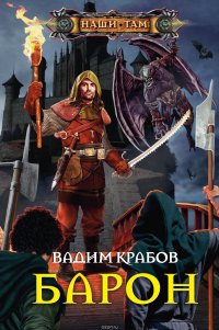 Книга Вадим Крабов Барон