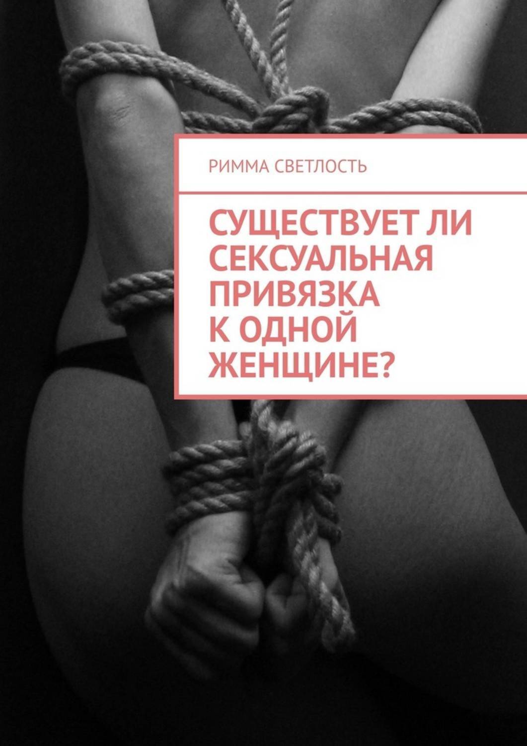 Книга Римма Светлость Существует ли сексуальная привязка к одной женщине?