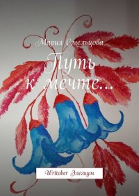 Книга Мария Смельцова Путь к мечте… Writober Элегиум