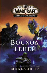 Книга Мэделин Ру World of Warcraft. Восход теней