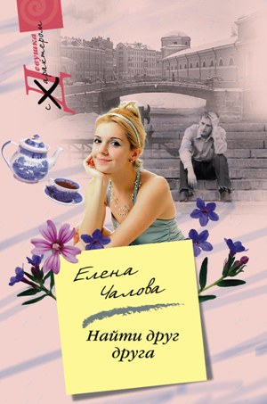 Книга Елена Чалова Найти друг друга