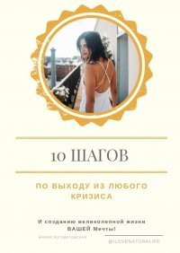 Книга Мария Логоватовская 10 шагов по выходу из любого кризиса и созданию великолепной жизни вашей мечты
