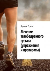 Книга Фрэнк Грин Лечение тазобедренного сустава (упражнения и препараты)